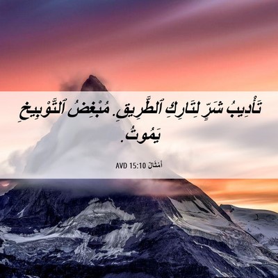 Picture 06 - أَمْثَالٌ 15:10 AVD - تَأْدِيبُ شَرٍّ لِتَارِكِ - Bible Verse Picture