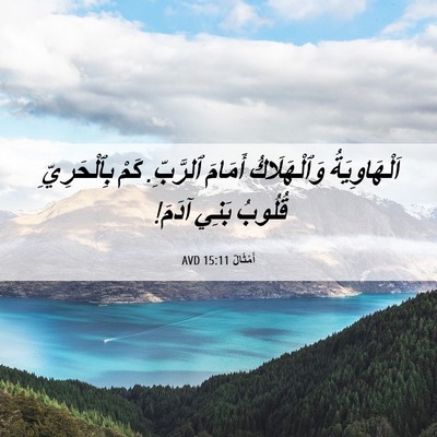 Picture 06 - أَمْثَالٌ 15:11 AVD - اَلْهَاوِيَةُ - Bible Verse Picture