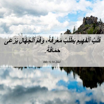 Picture 06 - أَمْثَالٌ 15:14 AVD - قَلْبُ ٱلْفَهِيمِ - Bible Verse Picture