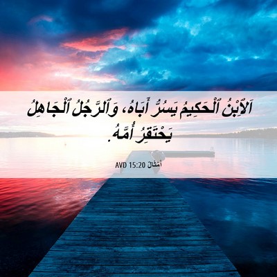 Picture 06 - أَمْثَالٌ 15:20 AVD - اَلِٱبْنُ ٱلْحَكِيمُ - Bible Verse Picture