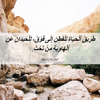 Picture 06 - أَمْثَالٌ 15:24 AVD - طَرِيقُ ٱلْحَيَاةِ - Bible Verse Picture