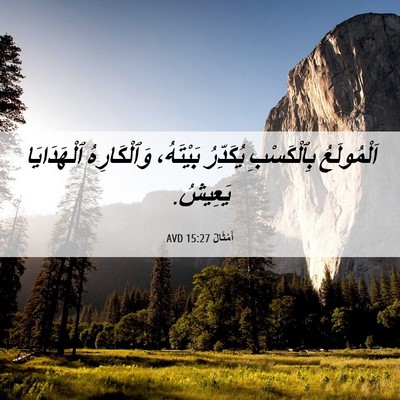 Picture 06 - أَمْثَالٌ 15:27 AVD - اَلْمُولَعُ بِٱلْكَسْبِ - Bible Verse Picture