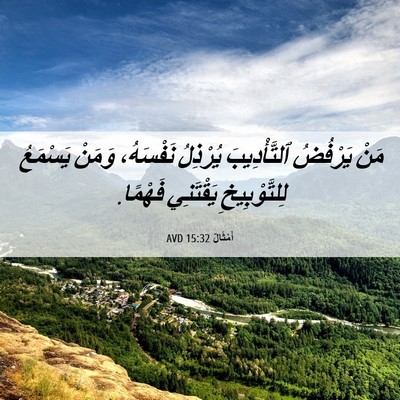 Picture 06 - أَمْثَالٌ 15:32 AVD - مَنْ يَرْفُضُ - Bible Verse Picture