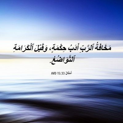 Picture 06 - أَمْثَالٌ 15:33 AVD - مَخَافَةُ ٱلرَّبِّ أَدَبُ - Bible Verse Picture