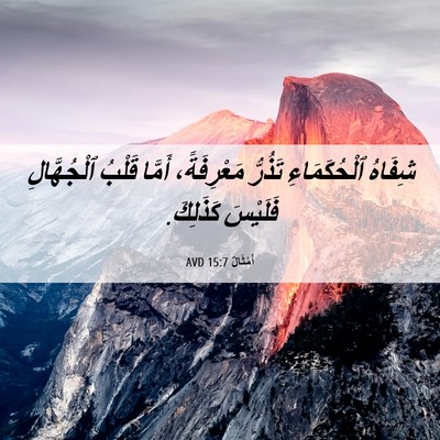 Picture 06 - أَمْثَالٌ 15:7 AVD - شِفَاهُ ٱلْحُكَمَاءِ - Bible Verse Picture