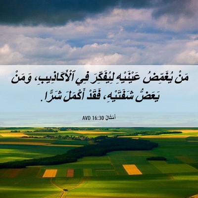 Picture 06 - أَمْثَالٌ 16:30 AVD - مَنْ يُغَمِّضُ عَيْنَيْهِ - Bible Verse Picture