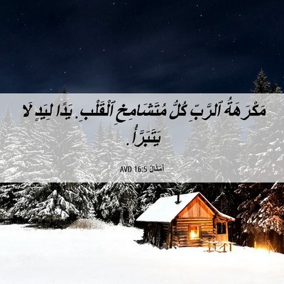 Picture 06 - أَمْثَالٌ 16:5 AVD - مَكْرَهَةُ ٱلرَّبِّ كُلُّ - Bible Verse Picture
