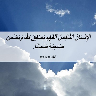 Picture 06 - أَمْثَالٌ 17:18 AVD - اَلْإِنْسَانُ ٱلنَّاقِصُ - Bible Verse Picture