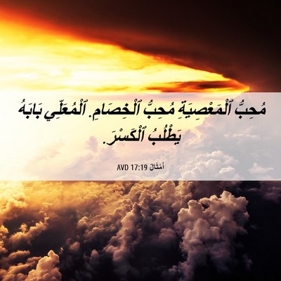 Picture 06 - أَمْثَالٌ 17:19 AVD - مُحِبُّ ٱلْمَعْصِيَةِ - Bible Verse Picture