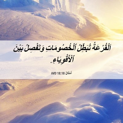 Picture 06 - أَمْثَالٌ 18:18 AVD - اَلْقُرْعَةُ تُبَطِّلُ - Bible Verse Picture