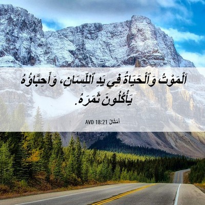 Picture 06 - أَمْثَالٌ 18:21 AVD - اَلْمَوْتُ وَٱلْحَيَاةُ - Bible Verse Picture