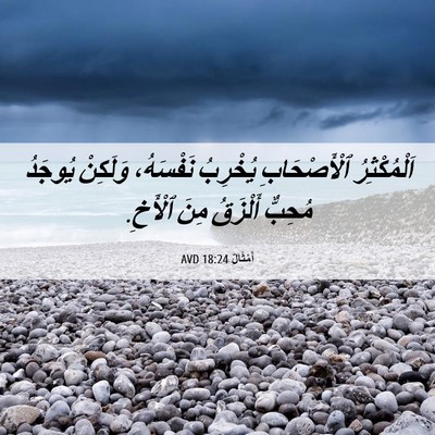 Picture 06 - أَمْثَالٌ 18:24 AVD - اَلْمُكْثِرُ ٱلْأَصْحَابِ - Bible Verse Picture