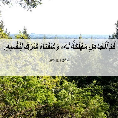 Picture 06 - أَمْثَالٌ 18:7 AVD - فَمُ ٱلْجَاهِلِ - Bible Verse Picture