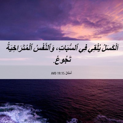 Picture 06 - أَمْثَالٌ 19:15 AVD - اَلْكَسَلُ يُلْقِي فِي - Bible Verse Picture