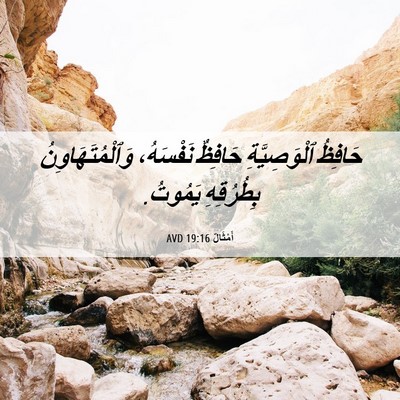 Picture 06 - أَمْثَالٌ 19:16 AVD - حَافِظُ ٱلْوَصِيَّةِ - Bible Verse Picture