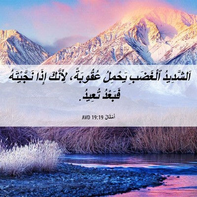 Picture 06 - أَمْثَالٌ 19:19 AVD - اَلشَّدِيدُ ٱلْغَضَبِ - Bible Verse Picture