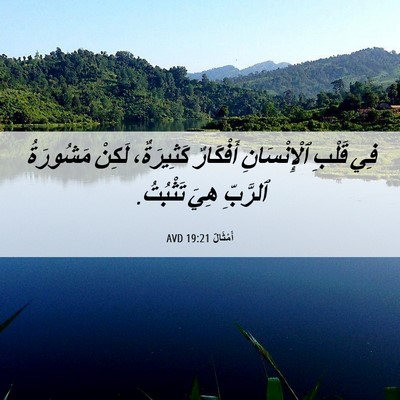 Picture 06 - أَمْثَالٌ 19:21 AVD - فِي قَلْبِ ٱلْإِنْسَانِ - Bible Verse Picture
