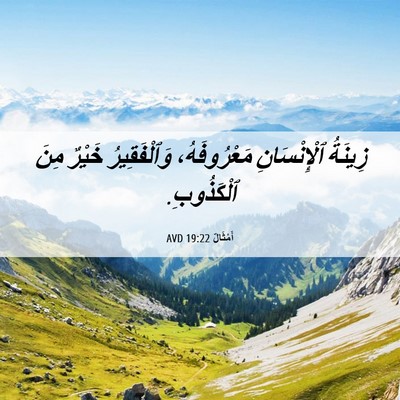 Picture 06 - أَمْثَالٌ 19:22 AVD - زِينَةُ ٱلْإِنْسَانِ - Bible Verse Picture