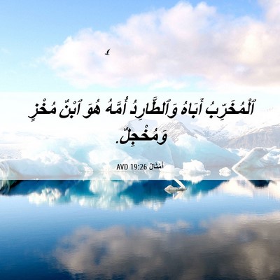 Picture 06 - أَمْثَالٌ 19:26 AVD - ٱلْمُخَرِّبُ أَبَاهُ - Bible Verse Picture