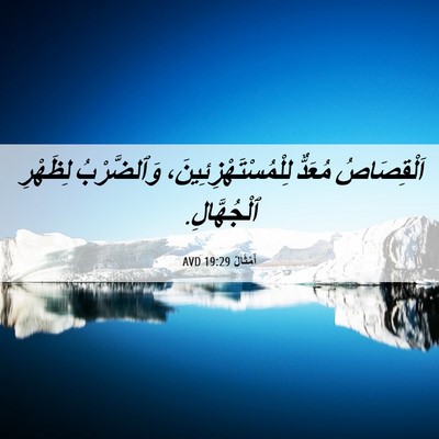 Picture 06 - أَمْثَالٌ 19:29 AVD - اَلْقِصَاصُ مُعَدٌّ - Bible Verse Picture