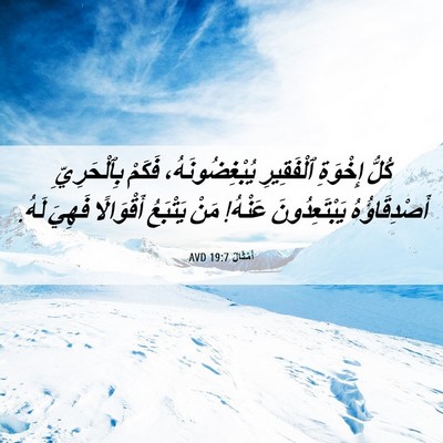 Picture 06 - أَمْثَالٌ 19:7 AVD - كُلُّ إِخْوَةِ ٱلْفَقِيرِ - Bible Verse Picture