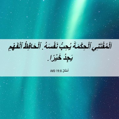 Picture 06 - أَمْثَالٌ 19:8 AVD - اَلْمُقْتَنِي ٱلْحِكْمَةَ - Bible Verse Picture