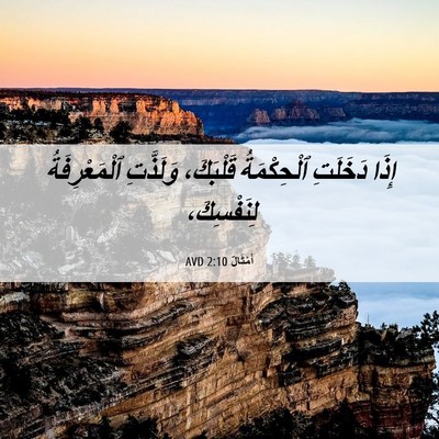 Picture 06 - أَمْثَالٌ 2:10 AVD - إِذَا دَخَلَتِ - Bible Verse Picture