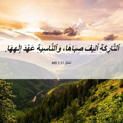 Picture 06 - أَمْثَالٌ 2:17 AVD - ٱلتَّارِكَةِ أَلِيفَ - Bible Verse Picture