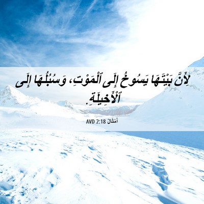 Picture 06 - أَمْثَالٌ 2:18 AVD - لِأَنَّ بَيْتَهَا يَسُوخُ - Bible Verse Picture