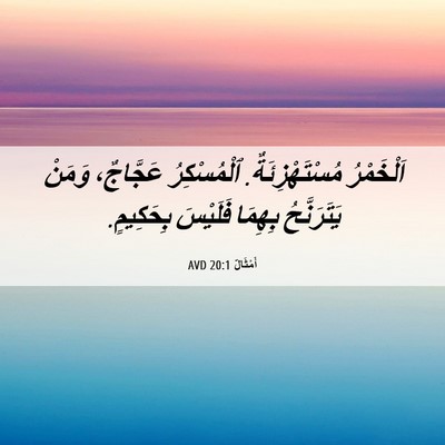 Picture 06 - أَمْثَالٌ 20:1 AVD - اَلْخَمْرُ - Bible Verse Picture