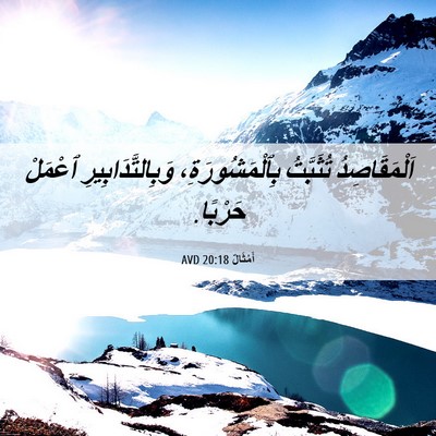 Picture 06 - أَمْثَالٌ 20:18 AVD - اَلْمَقَاصِدُ تُثَبَّتُ - Bible Verse Picture