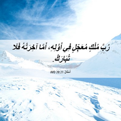 Picture 06 - أَمْثَالٌ 20:21 AVD - رُبَّ مُلْكٍ مُعَجِّلٍ فِي - Bible Verse Picture