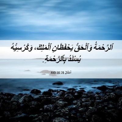 Picture 06 - أَمْثَالٌ 20:28 AVD - ٱلرَّحْمَةُ وَٱلْحَقُّ - Bible Verse Picture