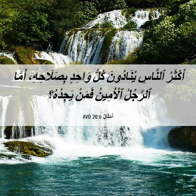 Picture 06 - أَمْثَالٌ 20:6 AVD - أَكْثَرُ ٱلنَّاسِ - Bible Verse Picture