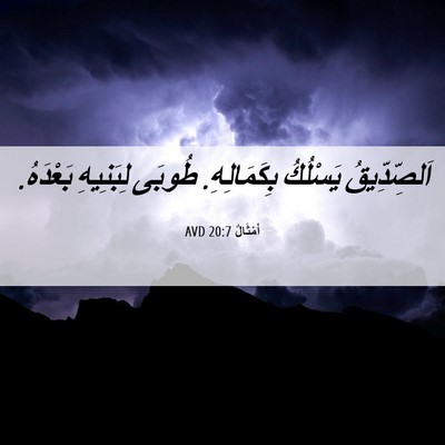 Picture 06 - أَمْثَالٌ 20:7 AVD - اَلصِّدِّيقُ يَسْلُكُ - Bible Verse Picture