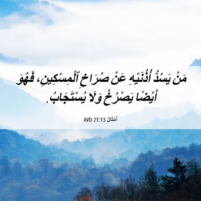 Picture 06 - أَمْثَالٌ 21:13 AVD - مَنْ يَسُدُّ أُذُنَيْهِ - Bible Verse Picture