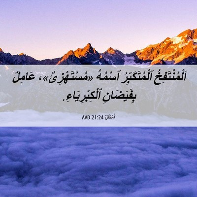 Picture 06 - أَمْثَالٌ 21:24 AVD - اَلْمُنْتَفِخُ - Bible Verse Picture