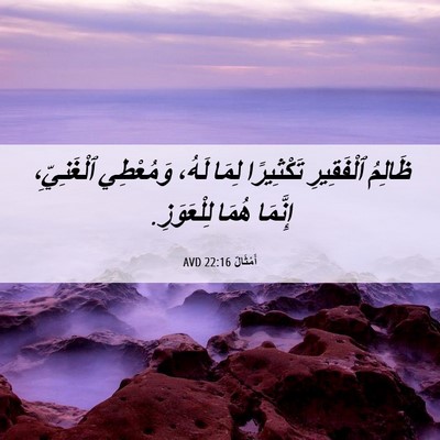 Picture 06 - أَمْثَالٌ 22:16 AVD - ظَالِمُ ٱلْفَقِيرِ - Bible Verse Picture