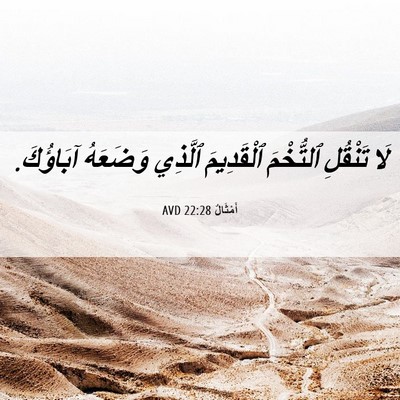 Picture 06 - أَمْثَالٌ 22:28 AVD - لَا تَنْقُلِ ٱلتُّخْمَ - Bible Verse Picture