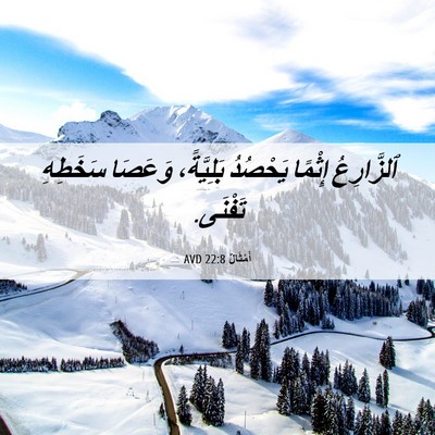 Picture 06 - أَمْثَالٌ 22:8 AVD - ٱلزَّارِعُ إِثْمًا - Bible Verse Picture
