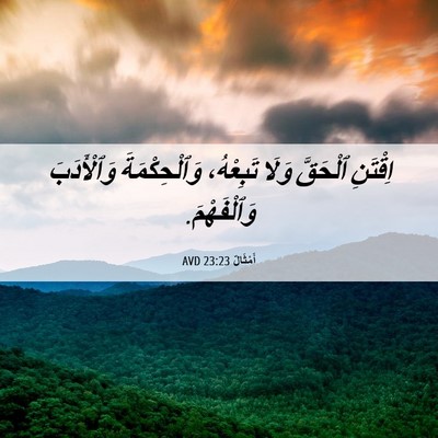 Picture 06 - أَمْثَالٌ 23:23 AVD - اِقْتَنِ ٱلْحَقَّ وَلَا - Bible Verse Picture