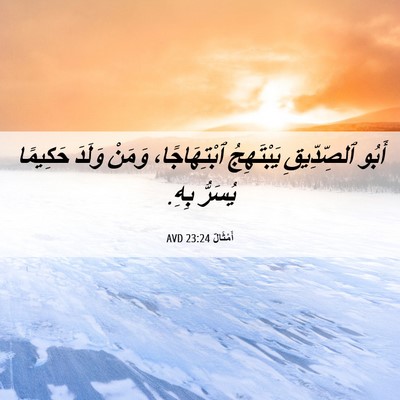 Picture 06 - أَمْثَالٌ 23:24 AVD - أَبُو ٱلصِّدِّيقِ - Bible Verse Picture