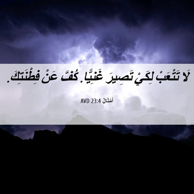 Picture 06 - أَمْثَالٌ 23:4 AVD - لَا تَتْعَبْ لِكَيْ - Bible Verse Picture