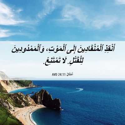 Picture 06 - أَمْثَالٌ 24:11 AVD - أَنْقِذِ ٱلْمُنْقَادِينَ - Bible Verse Picture