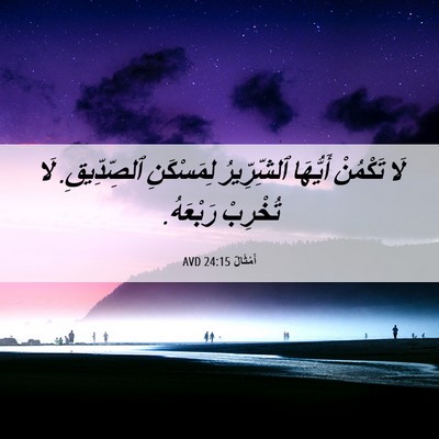 Picture 06 - أَمْثَالٌ 24:15 AVD - لَا تَكْمُنْ أَيُّهَا - Bible Verse Picture