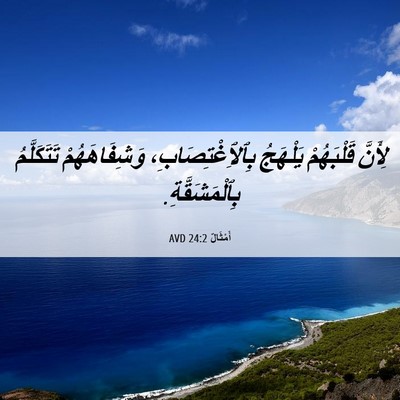 Picture 06 - أَمْثَالٌ 24:2 AVD - لِأَنَّ قَلْبَهُمْ - Bible Verse Picture
