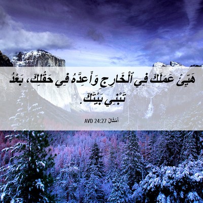 Picture 06 - أَمْثَالٌ 24:27 AVD - هَيِّئْ عَمَلَكَ فِي - Bible Verse Picture