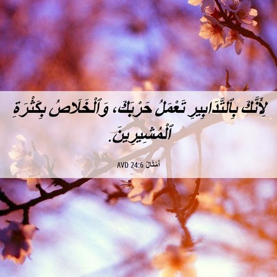 Picture 06 - أَمْثَالٌ 24:6 AVD - لِأَنَّكَ بِٱلتَّدَابِيرِ - Bible Verse Picture