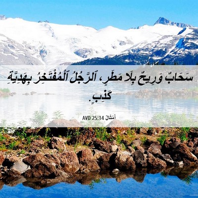 Picture 06 - أَمْثَالٌ 25:14 AVD - سَحَابٌ وَرِيحٌ بِلَا - Bible Verse Picture