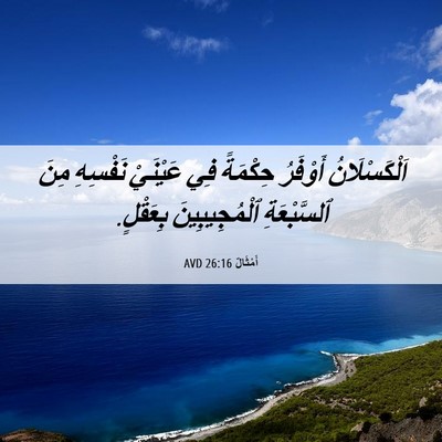 Picture 06 - أَمْثَالٌ 26:16 AVD - اَلْكَسْلَانُ أَوْفَرُ - Bible Verse Picture